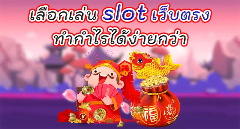 SLOTXO เว็บตรง ทำกำไรดี