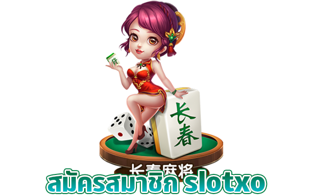สมัครเข้ามาเป็นสมาชิกกับค่ายเกม SLOTXO