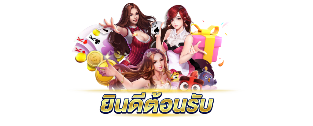 ยินดีต้อนรับเข้าสู่การเป็นสมาชิกของค่ายเกม SLOXO