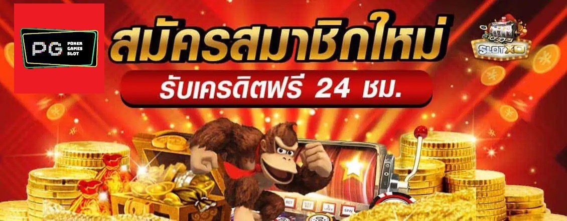 เข้ามาสมัครเป็นสมาชิกใหม่กับค่ายเกม SLOTXO รับเครดิตฟรี 24 ชั่วโมง
