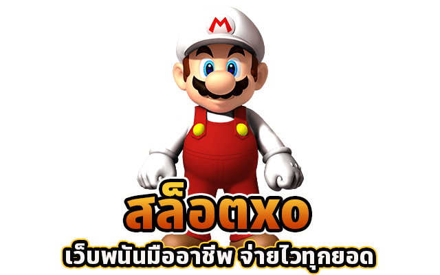 สล็อตxo