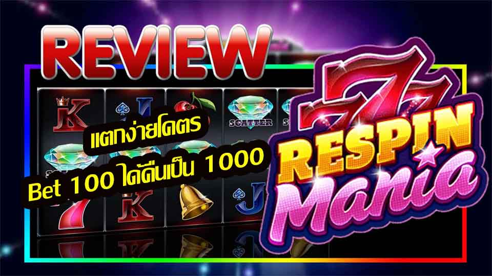 ความน่าสนใจของฟีเจอร์สุดพิเศษภายในเกม Respin Mania