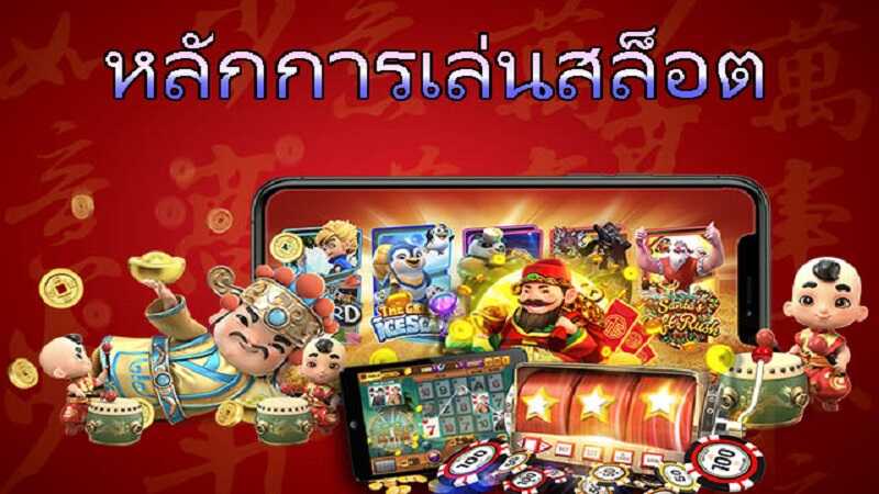 เทคนิคง่าย ๆ การเล่นสล็อตออนไลน์ให้ได้เงินมหาศาล โบนัสแตกจริงทุกเกม