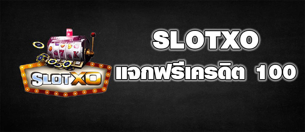 ค่ายเกม SLOTXO แจกฟรีเครดิต 100