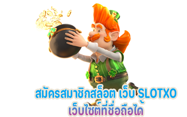 สมัครสมาชิกสล็อต เว็บสล็อต SLOTXO เว็บสล็อตออนไลน์ที่มีความน่าเชื่อถือ