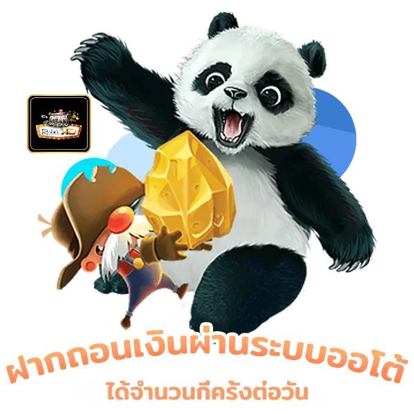 ฝากถอนเงินผ่านระบบออโต้ได้ไม่จำกัด