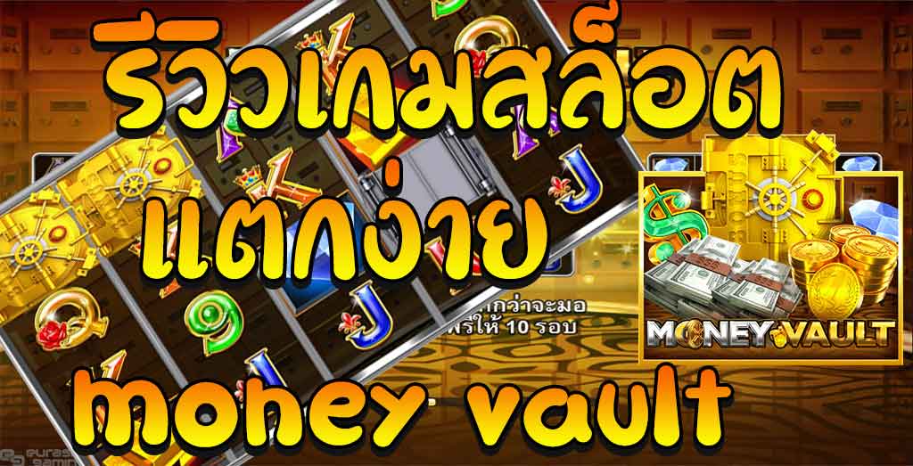 เทคนิคในการเอาชนะเกมสล็อต Money Vault