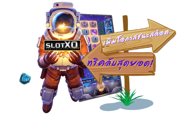 วิธีการเพิ่มโอกาสในการชนะเกมสล็อตออนไลน์