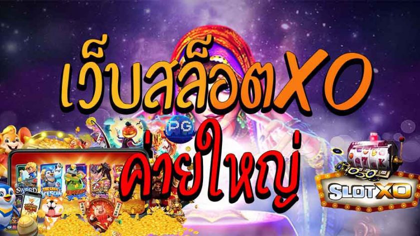 เว็บสล็อตค่ายเกม SLOXO เบทขั้นต่ำน้อยที่สุด โบนัสแตกไม่ยั้ง พิชิตเงินรางวัลก้อนโตกลับไปอย่างคุ้มค่า