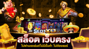 สมัครสล็อต SLOTXO รับเครดิตฟรีไปแบบจุก ๆ ร่วมสนุกไปกับสล็อตออนไลน์