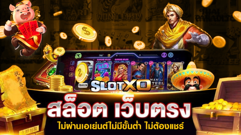 สมัครสล็อต SLOTXO รับเครดิตฟรีไปแบบจุก ๆ ร่วมสนุกไปกับสล็อตออนไลน์