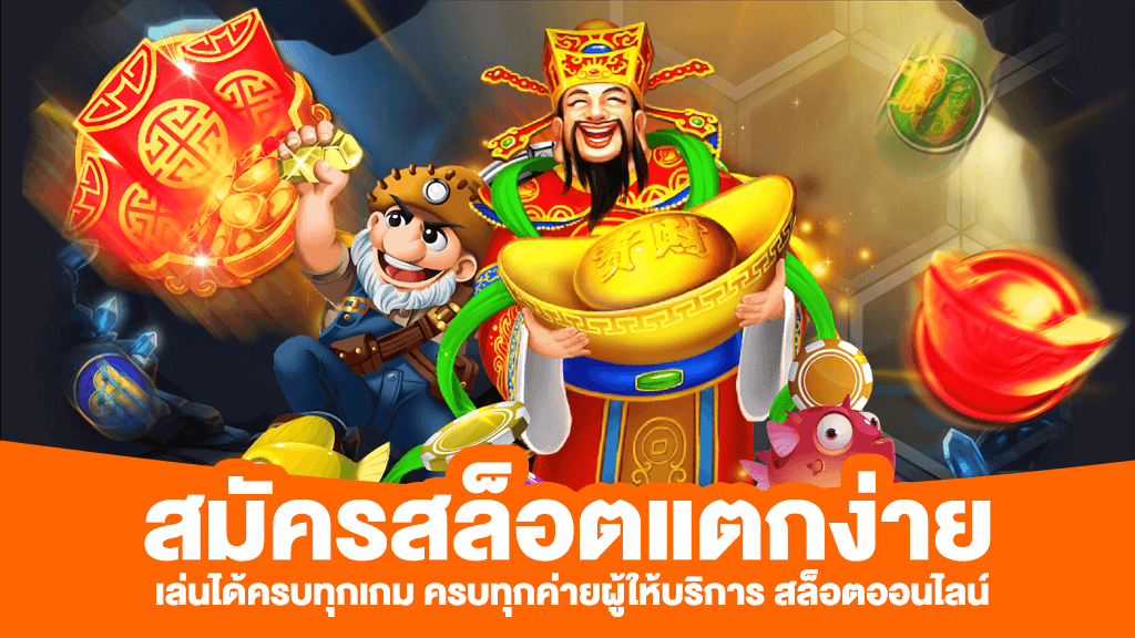 สมัครเข้ามาเป็นสมาชิกกับค่ายเกม SLOXO เล่นได้ครบทุกเกม ครบทุกค่าย