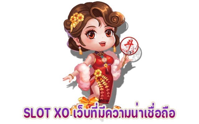 ค่ายเกม SLOTXO เป็นเว็บสล็อตออนไลน์ที่มีความน่าเชื่อถือ