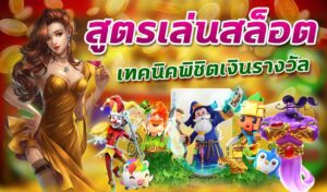 พิชิตเงินรางวัลจากการเล่นสล็อต SLOTXO ด้วยเทคนิคง่าย ๆ จากสูตรเล่นสล็อตที่คุณคาดไม่ถึง
