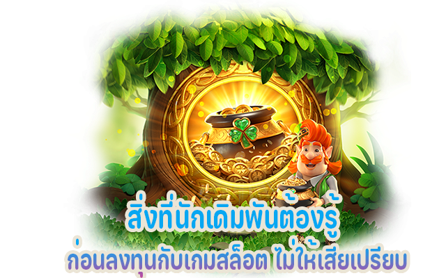 สิ่งที่ปั่นสล็อตต้องรู้ ก่อนลงทุนกับเกมสล็อตออนไลน์