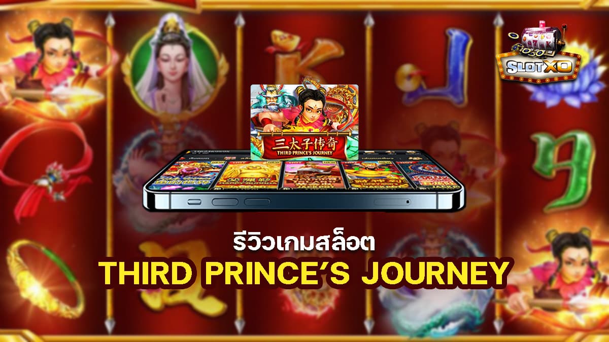 เกมสล็อต Third Prince’s Journey